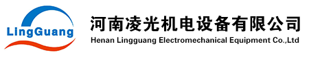 河南凌光機(jī)電設(shè)備有限公司